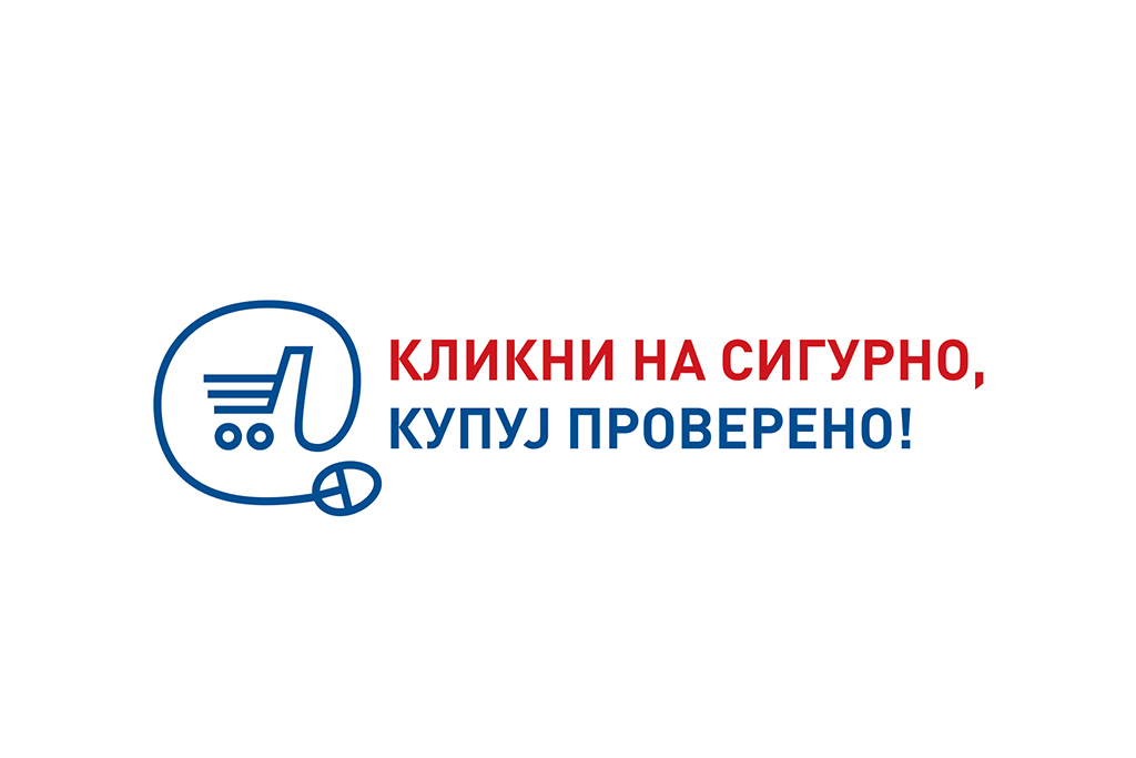 Matić: Nova kampanja “Klikni na sigurno, kupuj provereno” naučiće građane da bezbedno i legalno kupuju online